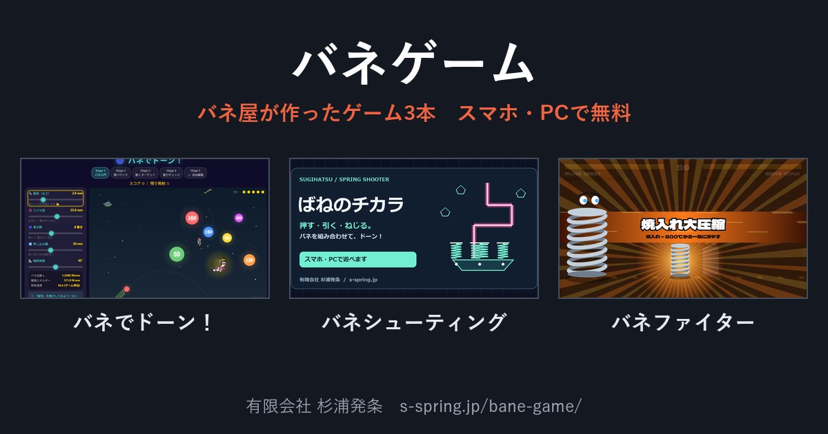 バネゲーム